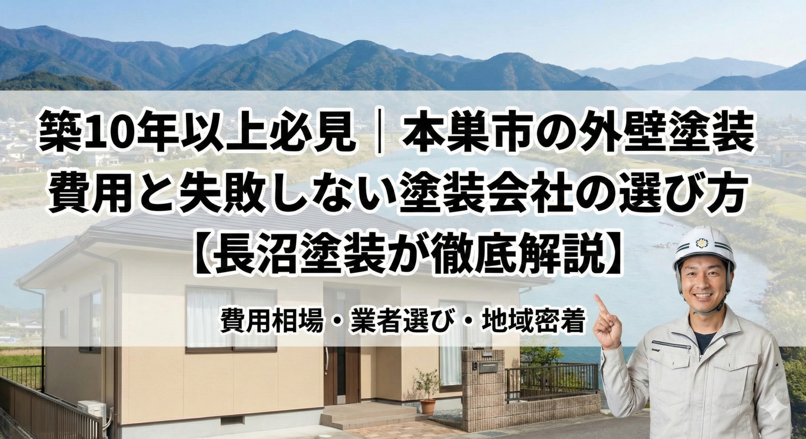 築10年以上必見｜本巣市の外壁塗装費用と失敗しない塗装会社の選び方01_長沼塗装_アイキャッチ画像