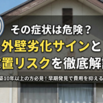 その症状は危険？外壁劣化サインと放置リスクを徹底解説_長沼塗装01