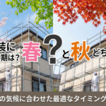 外壁塗装にベストな時期は？春と秋どちらが良い？_長沼塗装