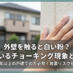外壁を触ると白い粉？増えているチョーキング現象と対処法_長沼塗装
