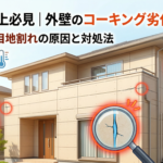 築10年以上必見｜外壁のコーキング劣化は危険？増えている目地割れの原因と対処法