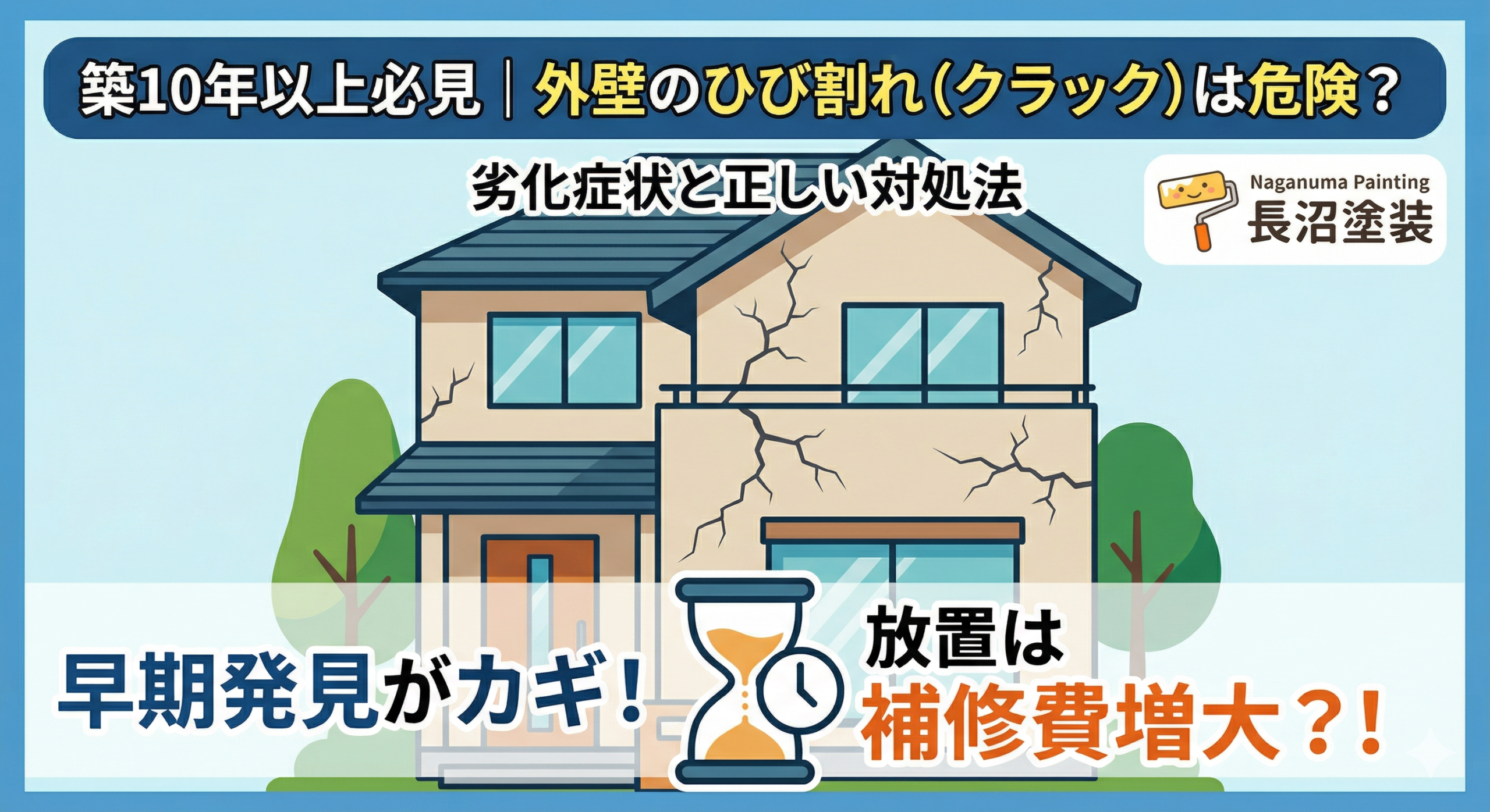 築10年以上必見｜外壁のひび割れ（クラック）は危険？劣化症状と正しい対処法